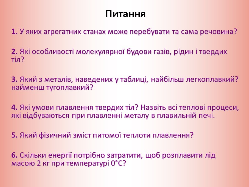 Питання 1. У яких агрегатних станах може перебувати та сама речовина?  2. Які